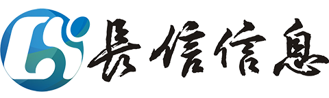 長沙長信信息科技有限公司